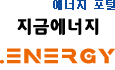 에너지 포털, 지금에너지